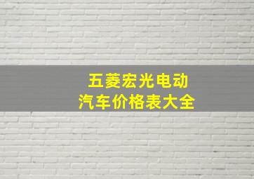 五菱宏光电动汽车价格表大全