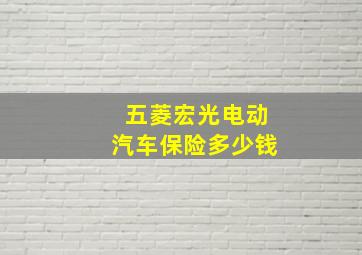 五菱宏光电动汽车保险多少钱