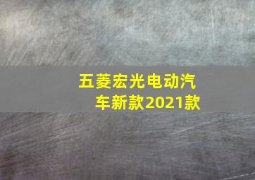 五菱宏光电动汽车新款2021款