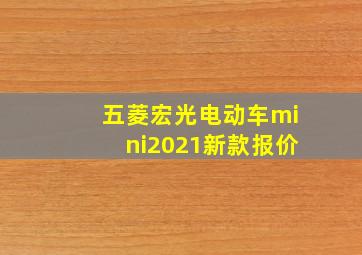 五菱宏光电动车mini2021新款报价