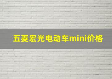 五菱宏光电动车mini价格