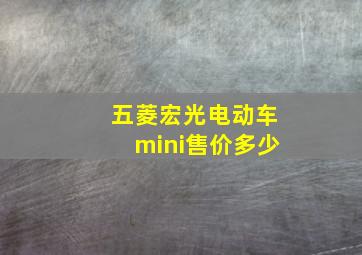 五菱宏光电动车mini售价多少