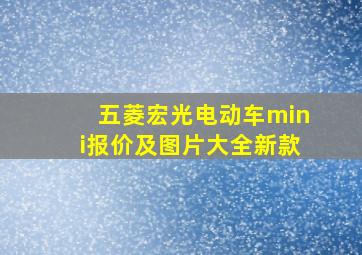 五菱宏光电动车mini报价及图片大全新款