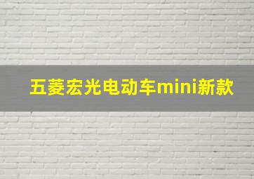 五菱宏光电动车mini新款