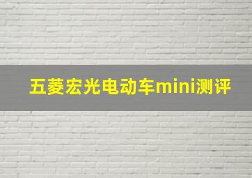 五菱宏光电动车mini测评