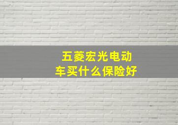 五菱宏光电动车买什么保险好