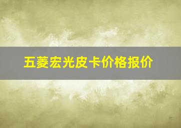 五菱宏光皮卡价格报价