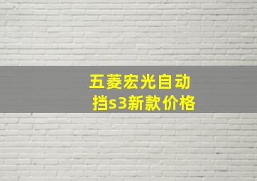 五菱宏光自动挡s3新款价格