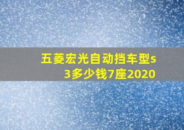 五菱宏光自动挡车型s3多少钱7座2020