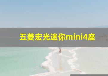 五菱宏光迷你mini4座