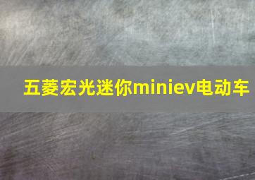 五菱宏光迷你miniev电动车