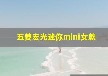 五菱宏光迷你mini女款