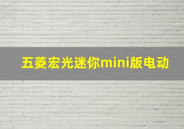 五菱宏光迷你mini版电动