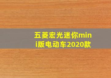 五菱宏光迷你mini版电动车2020款