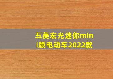 五菱宏光迷你mini版电动车2022款