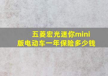 五菱宏光迷你mini版电动车一年保险多少钱