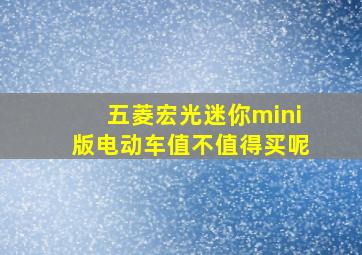 五菱宏光迷你mini版电动车值不值得买呢