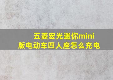 五菱宏光迷你mini版电动车四人座怎么充电