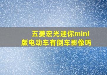 五菱宏光迷你mini版电动车有倒车影像吗