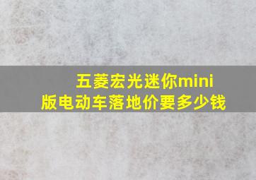 五菱宏光迷你mini版电动车落地价要多少钱