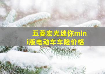 五菱宏光迷你mini版电动车车险价格