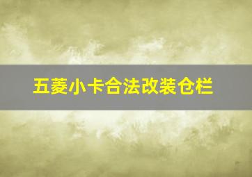 五菱小卡合法改装仓栏