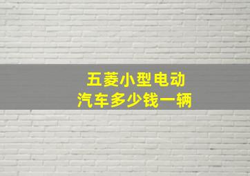 五菱小型电动汽车多少钱一辆