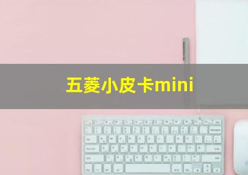 五菱小皮卡mini