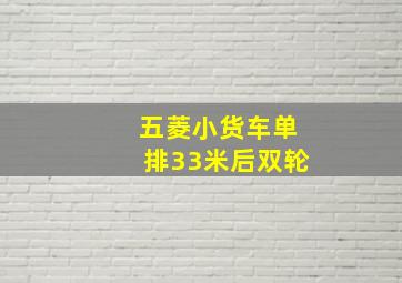 五菱小货车单排33米后双轮