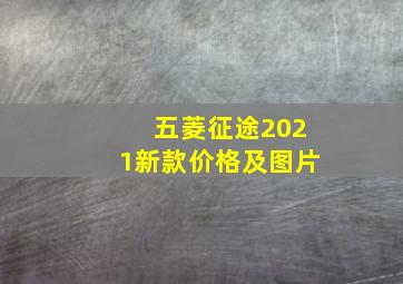 五菱征途2021新款价格及图片