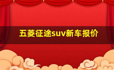 五菱征途suv新车报价