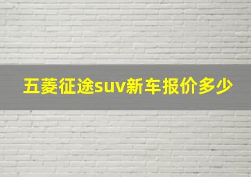 五菱征途suv新车报价多少