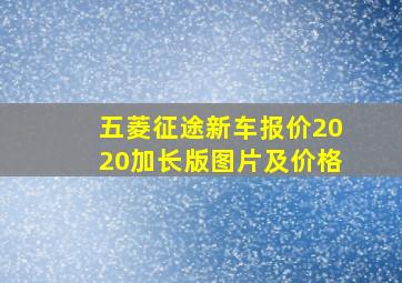 五菱征途新车报价2020加长版图片及价格