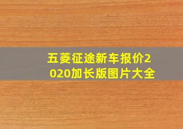 五菱征途新车报价2020加长版图片大全