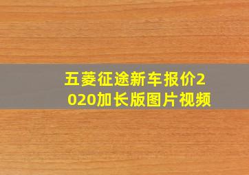 五菱征途新车报价2020加长版图片视频