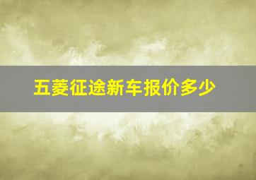 五菱征途新车报价多少