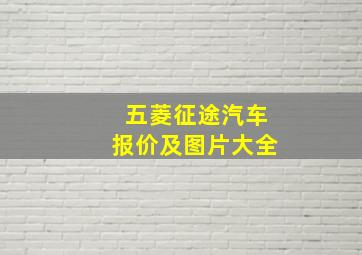 五菱征途汽车报价及图片大全