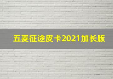 五菱征途皮卡2021加长版