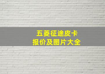 五菱征途皮卡报价及图片大全