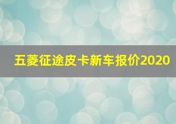 五菱征途皮卡新车报价2020