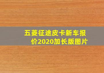 五菱征途皮卡新车报价2020加长版图片