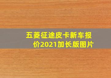 五菱征途皮卡新车报价2021加长版图片