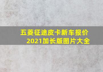 五菱征途皮卡新车报价2021加长版图片大全