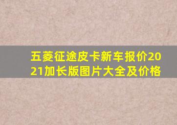 五菱征途皮卡新车报价2021加长版图片大全及价格