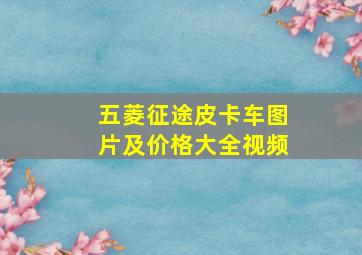 五菱征途皮卡车图片及价格大全视频