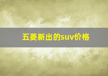 五菱新出的suv价格