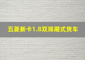 五菱新卡1.8双排厢式货车