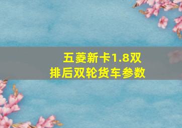 五菱新卡1.8双排后双轮货车参数