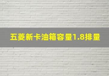 五菱新卡油箱容量1.8排量