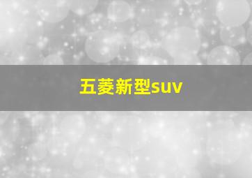 五菱新型suv